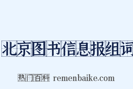北京图书信息报组词是什么意思的图片